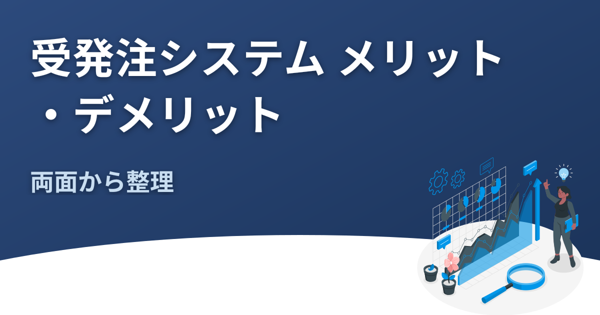 受発注システム メリット デメリットを両面整理