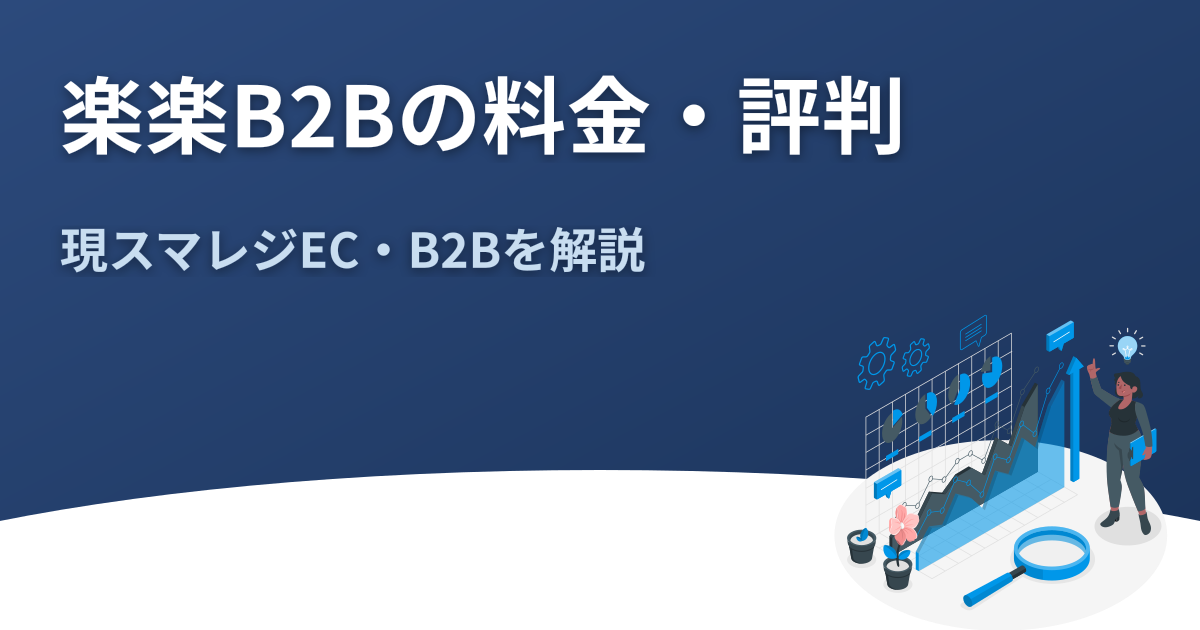 楽楽B2Bの料金・評判｜現スマレジEC・B2Bを解説
