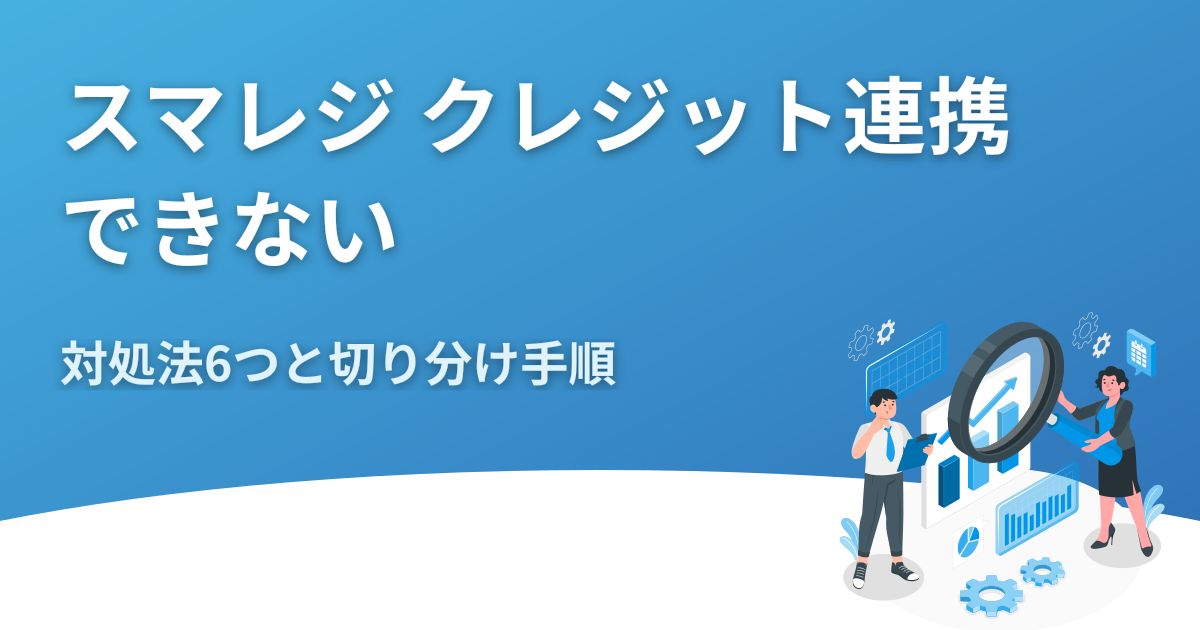 スマレジ クレジット 連携できない時の対処法6つ