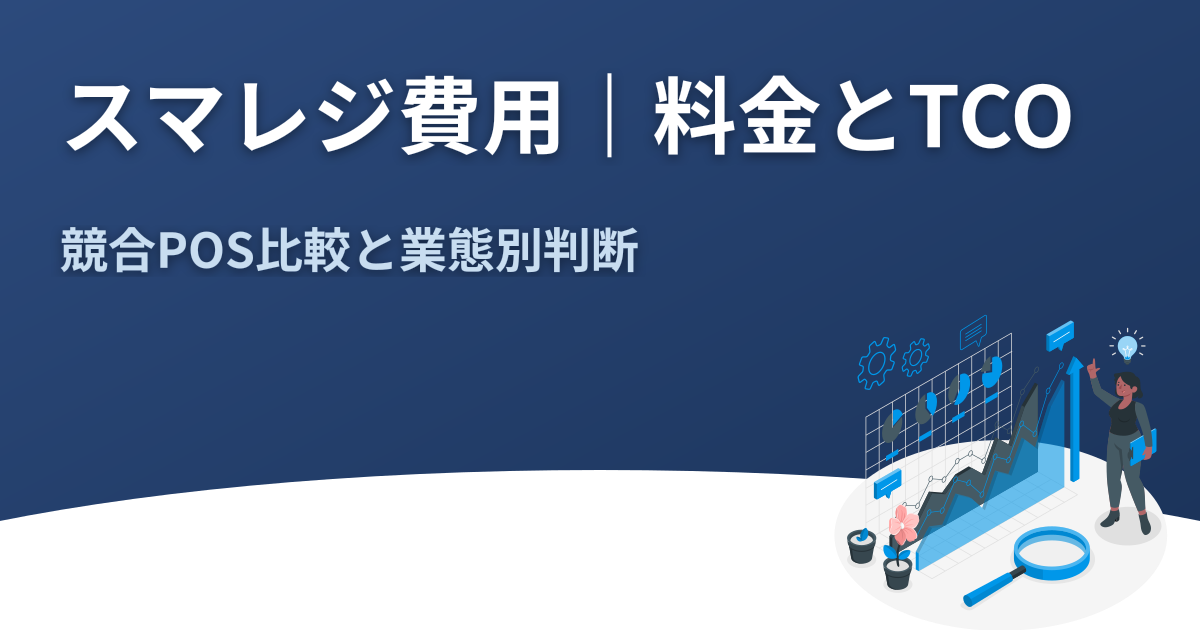 スマレジ費用｜料金プラン・初期費用・TCO比較