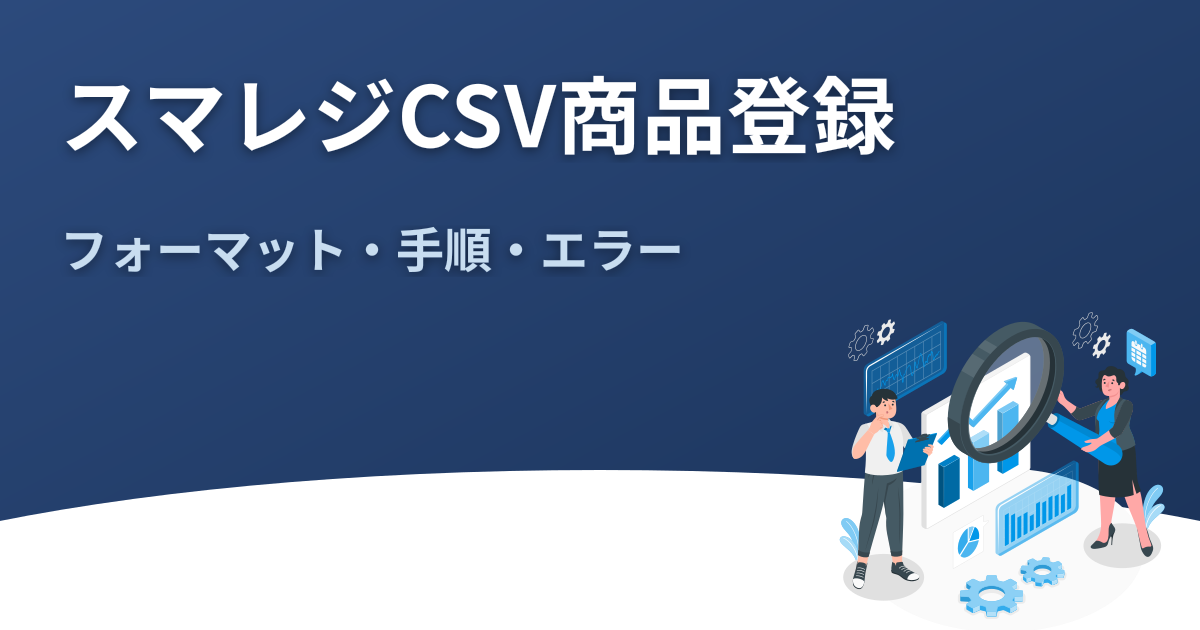 スマレジ商品登録CSV｜フォーマット・手順・エラー対処