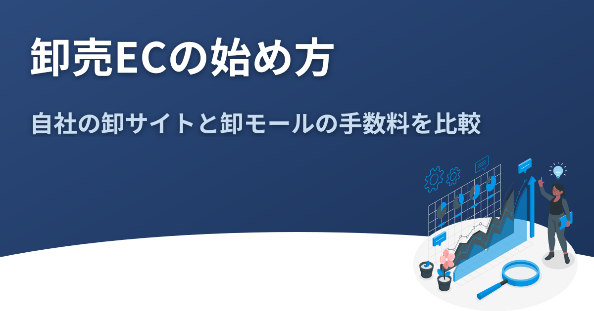 卸売ECの始め方｜自社の卸サイトと卸モールの手数料・代金回収を比較