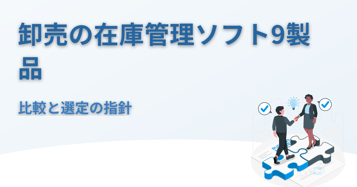 卸売販売の在庫管理ソフト｜比較9製品と選び方