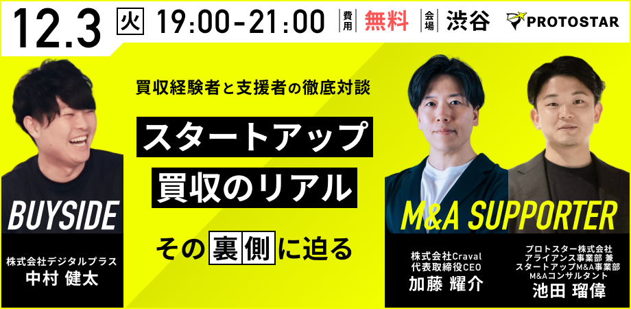 スタートアップ向けM&Aイベント