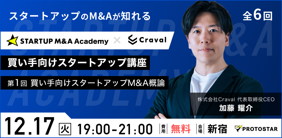 START UP M&A ACADEMY 講師抜擢